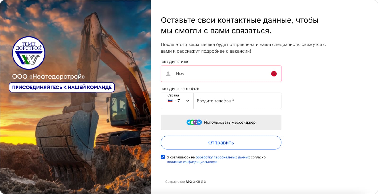 Заполнение формы контактов на вакансию