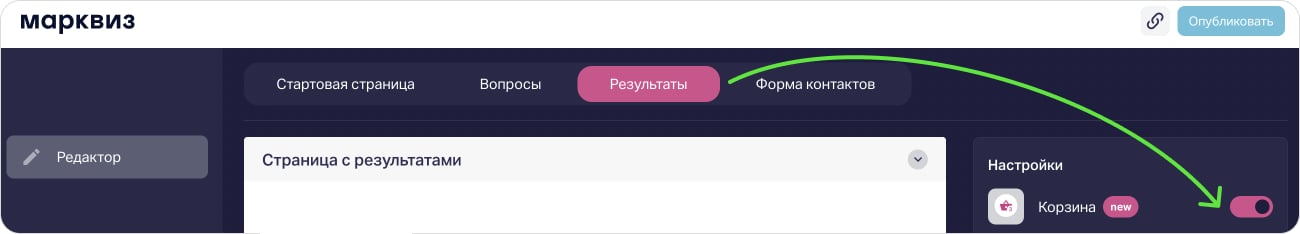Как подключить корзину в квиз