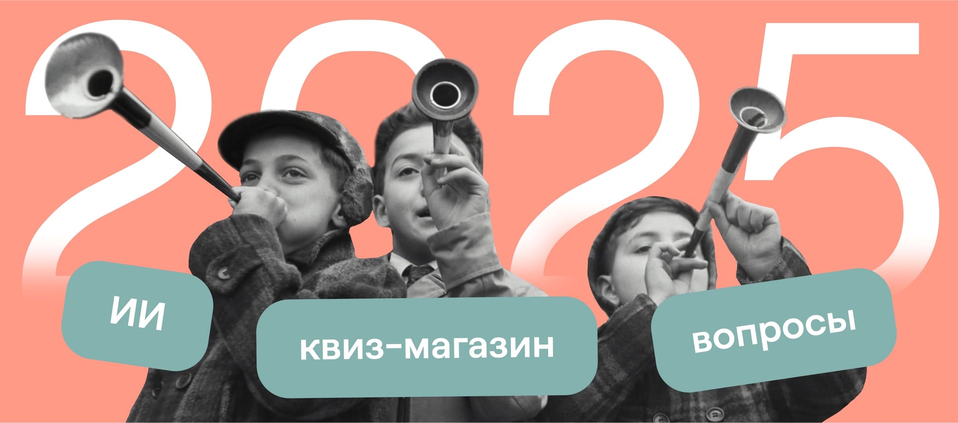 Квизы в 2025 году. Главные тренды квиз-маркетинга