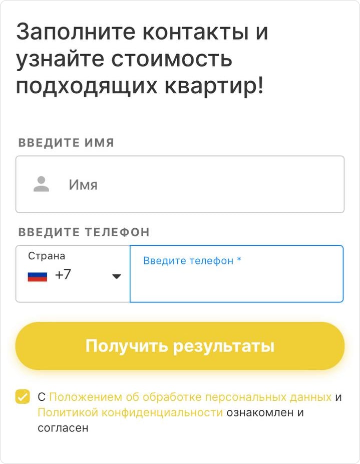 стандартная форма захвата для квизов в недвижимости
