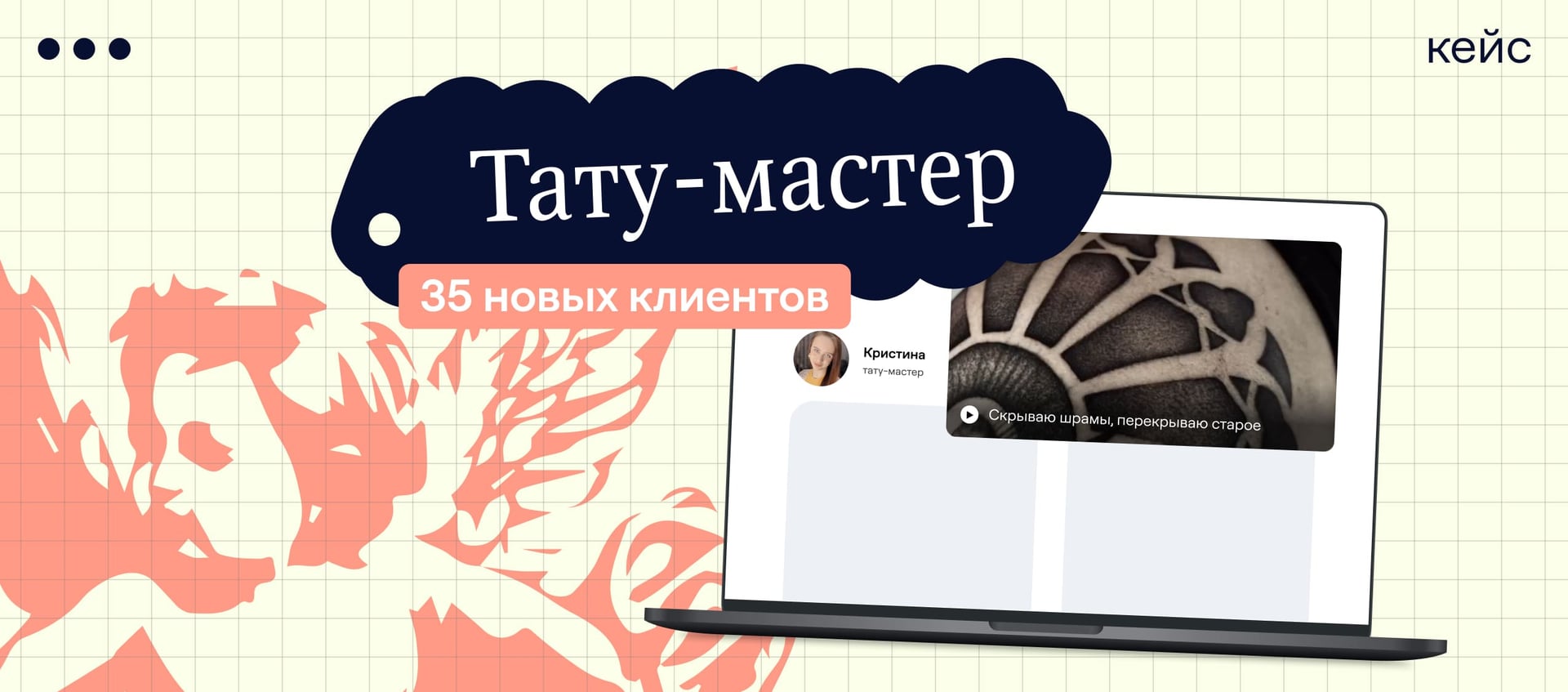 Лендинг Marquiz Pages приносит первых клиентов для тату-мастера: ROMI 495% и доход 259 000 ₽