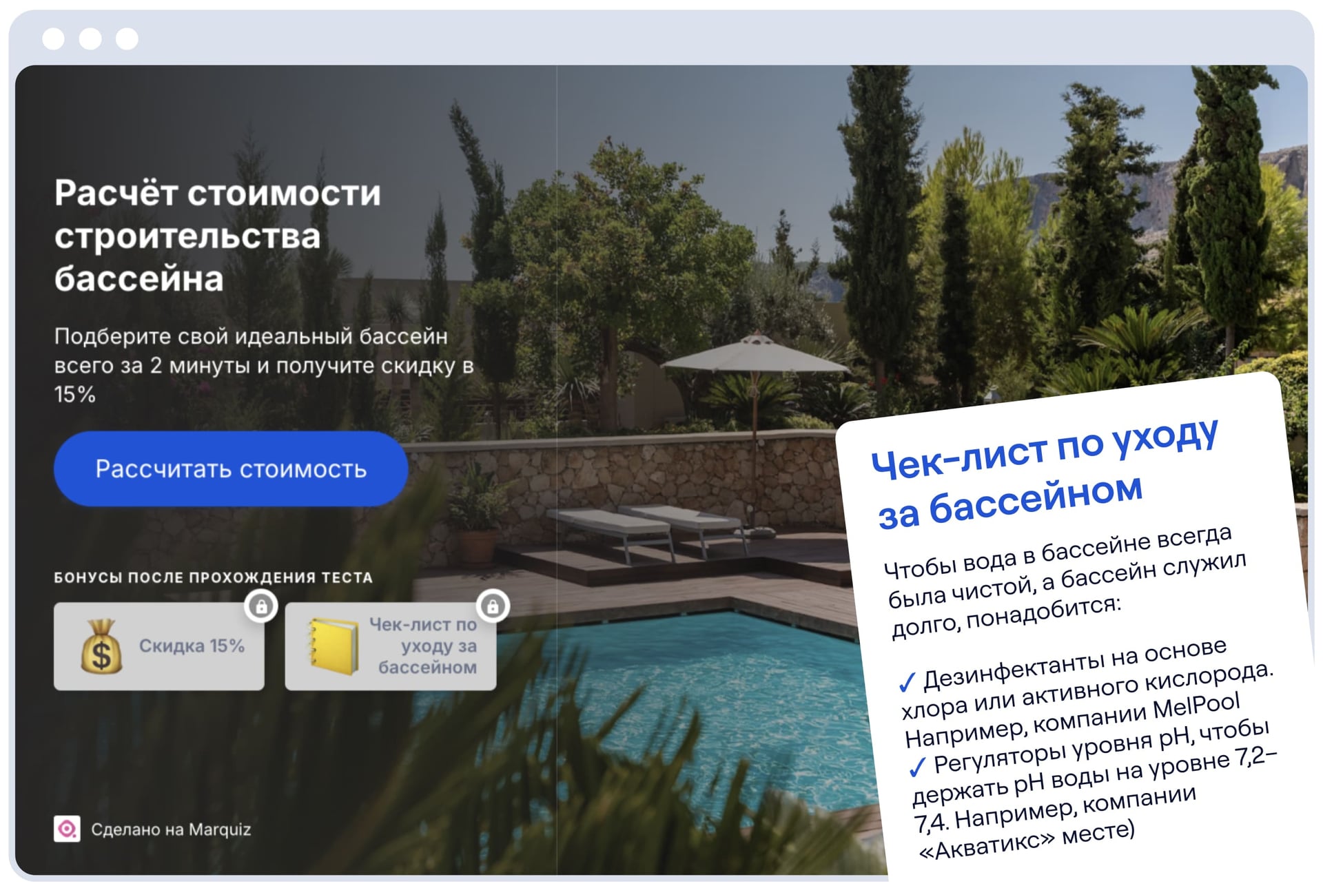 Посетитель получил расчёт стоимости и чек-лист, что ещё может понадобиться для ухода за бассейном