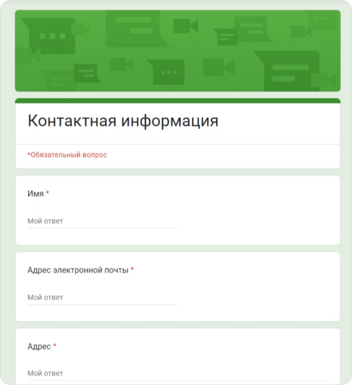 пример, как выглядит гугл-форма для респондента