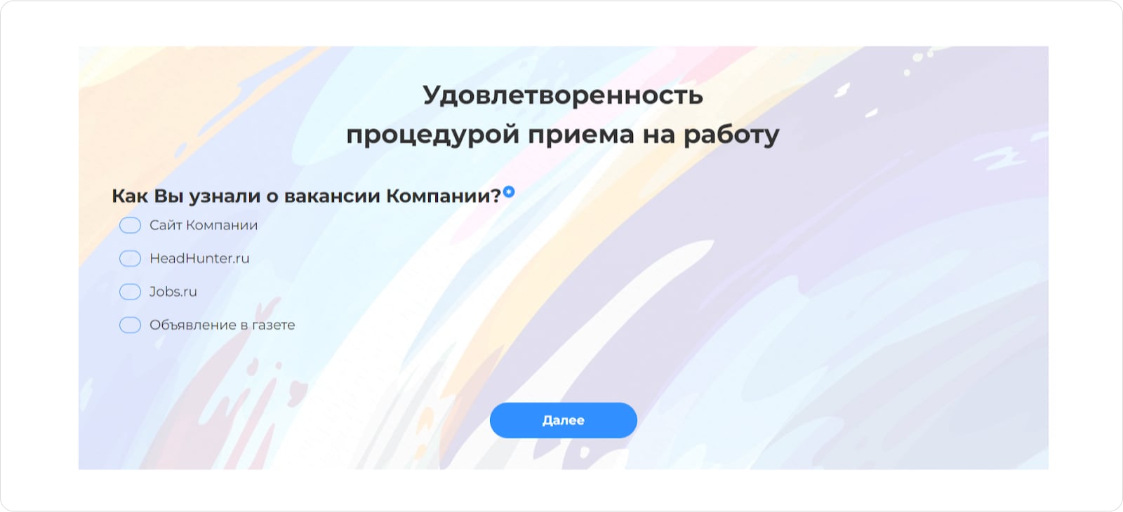Пример опроса по удовлетворённости процедурой приёма на работу
