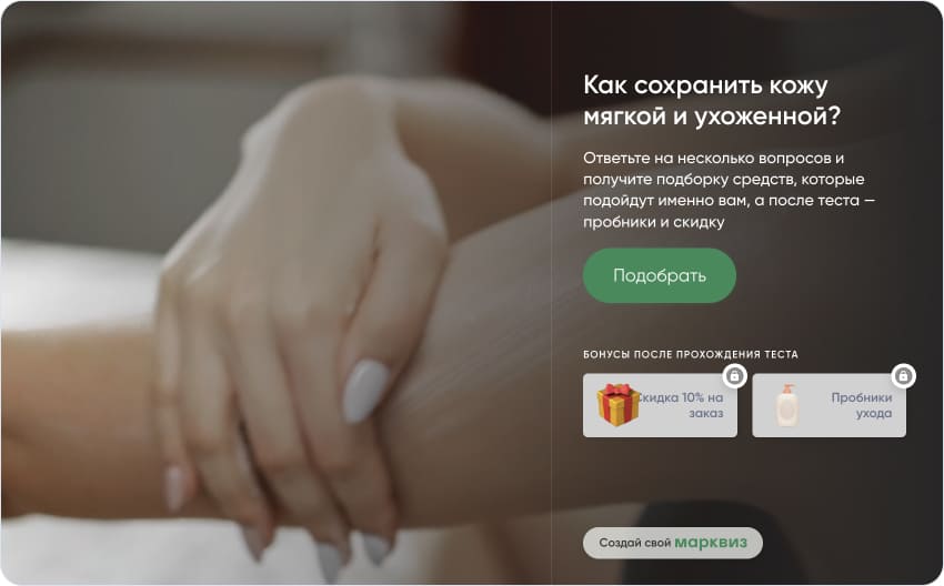 Продажа в квизе