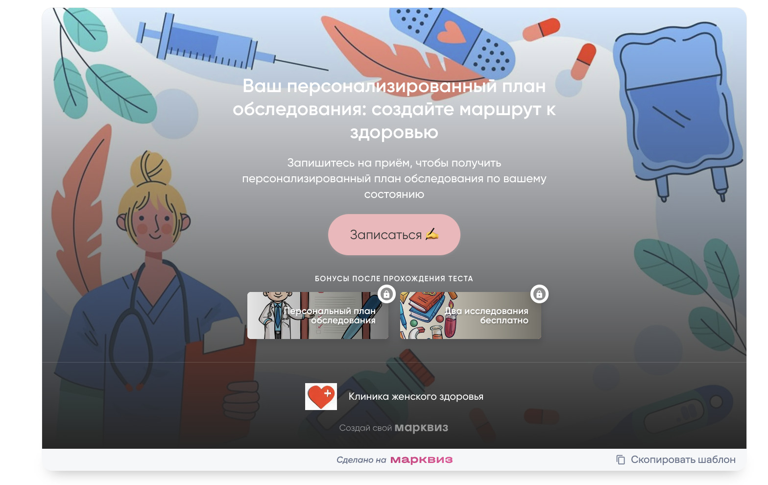 Записаться на приём через квиз