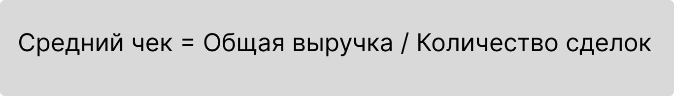 Формула среднего чека