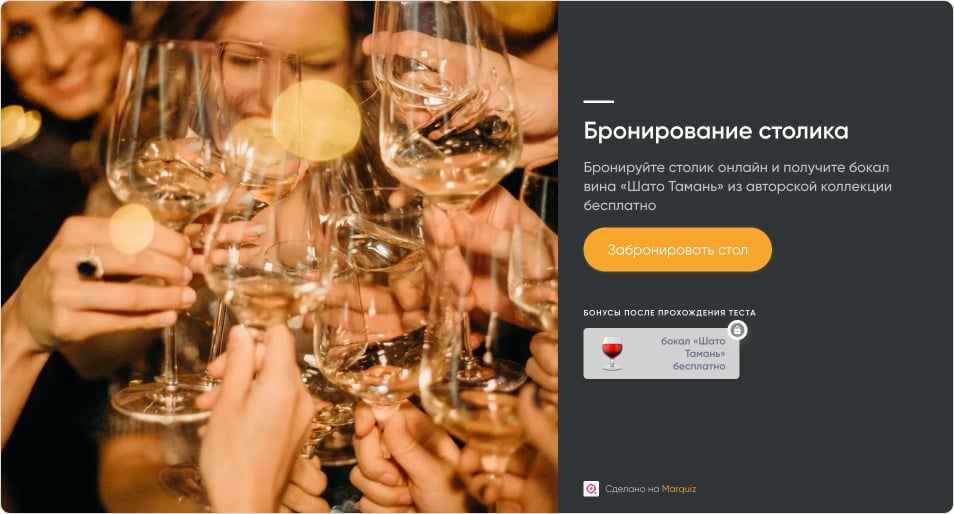 Бронирование в форме опроса