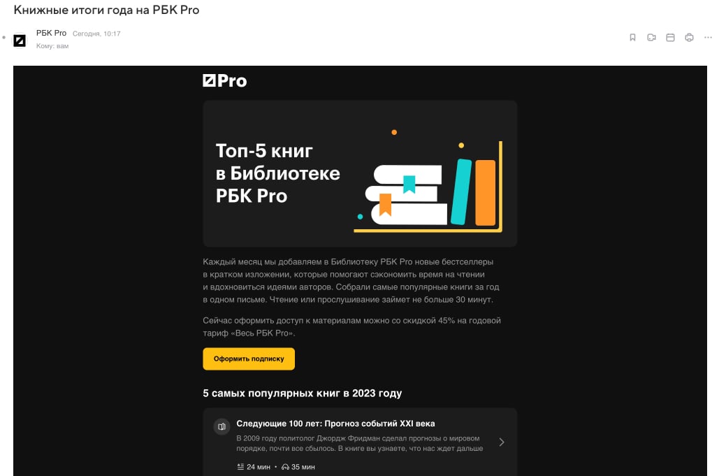Пример email-рассылки от РБК PRO