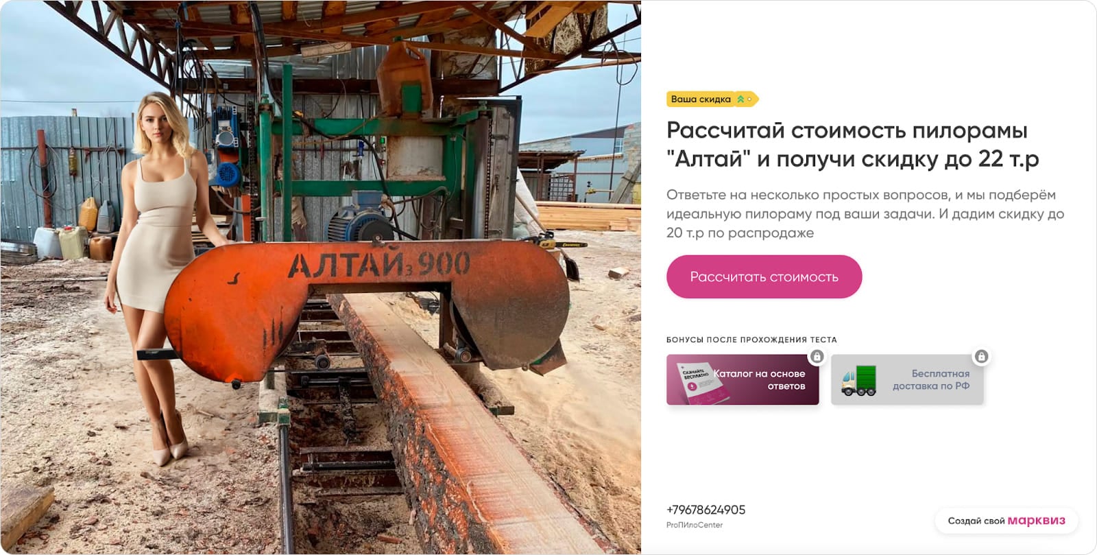 Успешный оффер для продажи пилорам