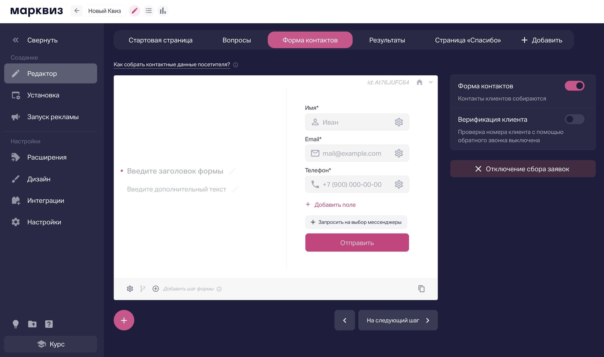 Форма сбора контактов в квизе