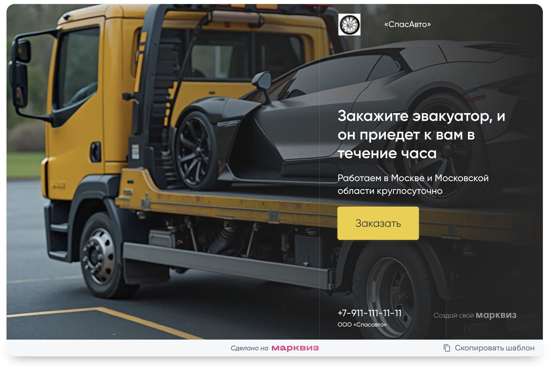 Квиз на заказ эвакуатора