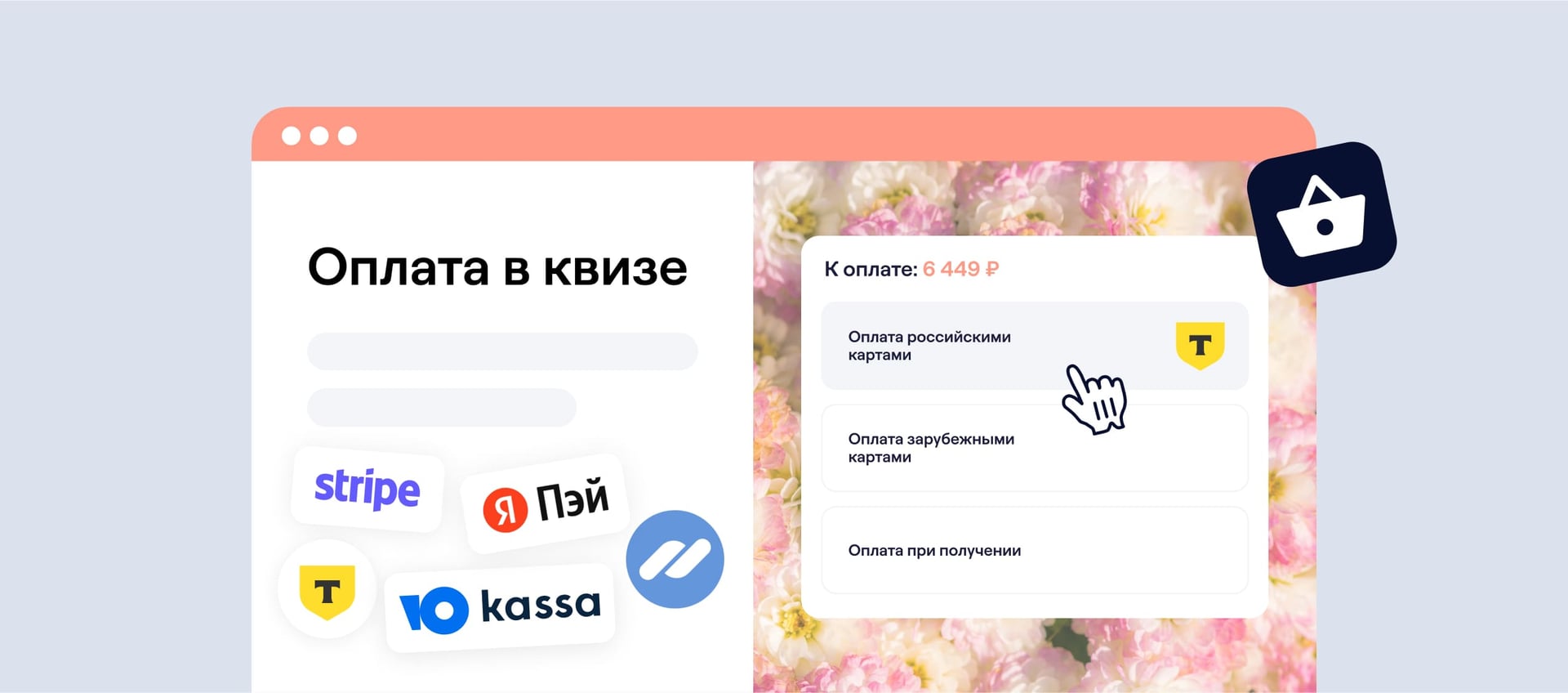 Как принимать платежи за товары или услуги в квизе