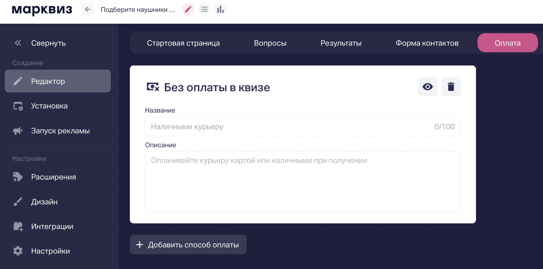 Без оплаты в квизе