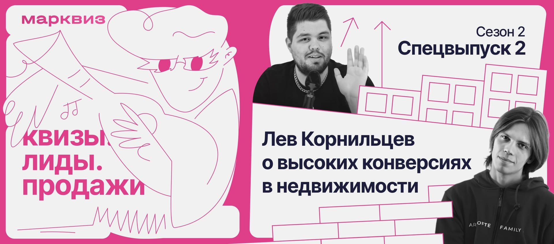 Спецвыпуск подкаста: Лев рассказывает Кириллу про высокие конверсии в недвижимости