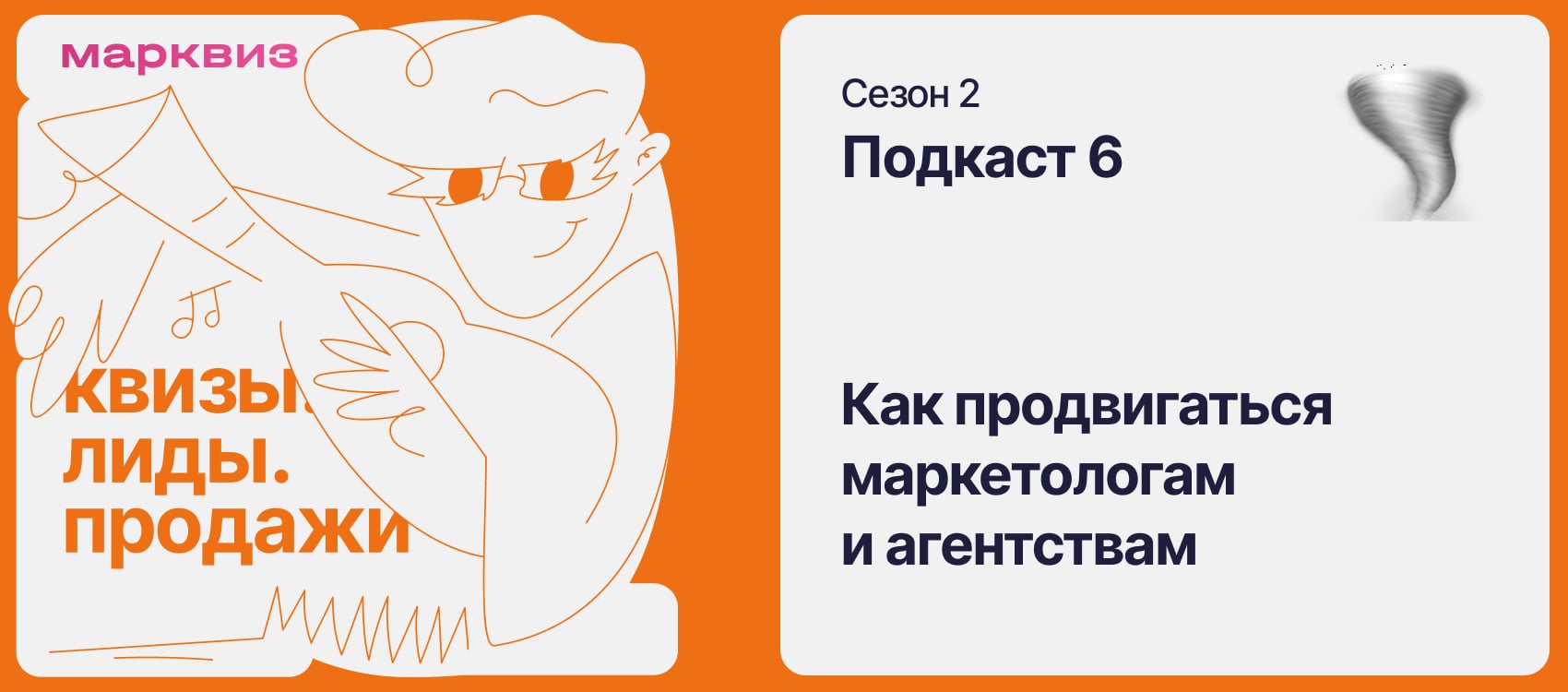 Подкаст Марквиза: Кирилл подсказывает коллегам, как продвигать маркетинг с помощью квизов