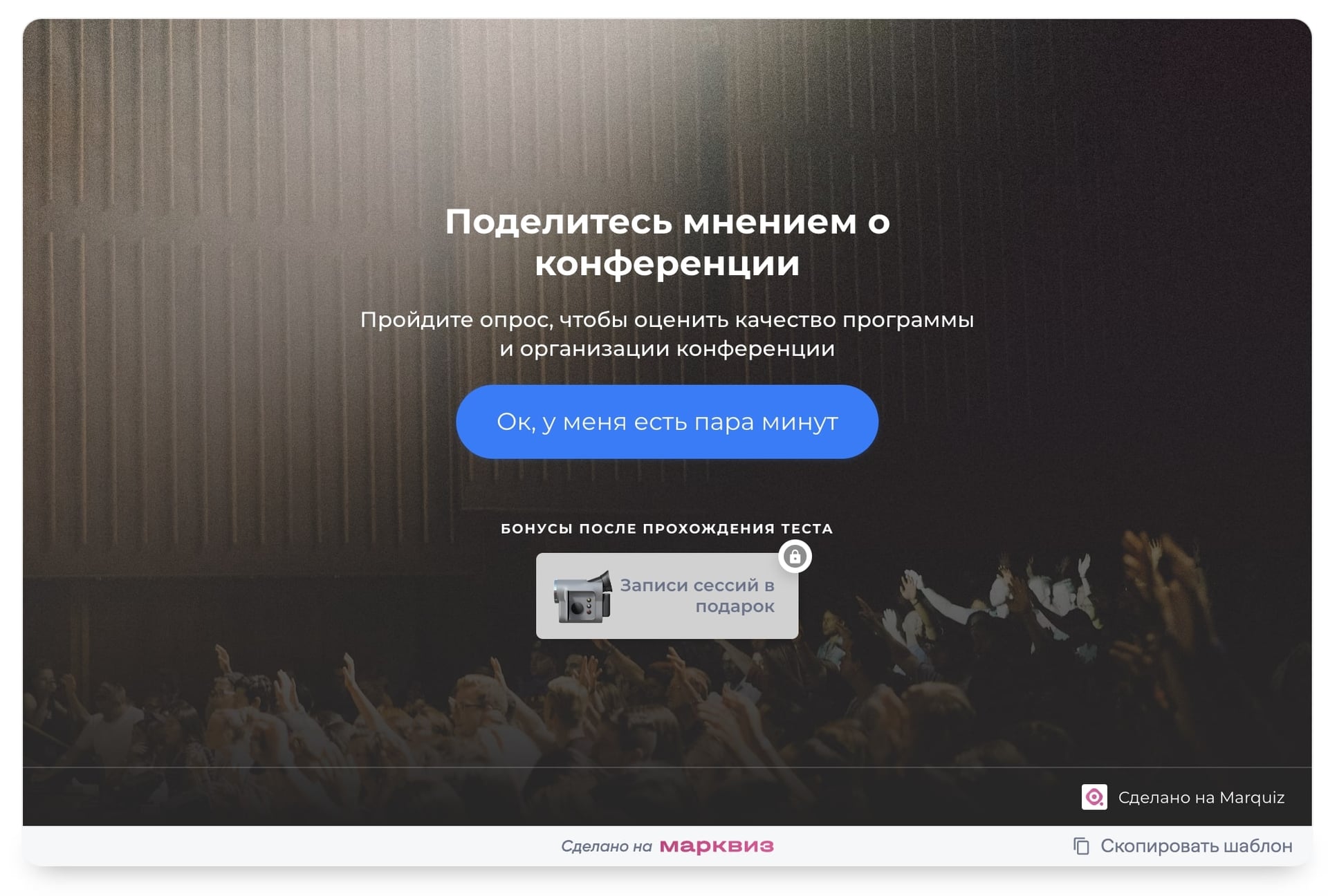 Узнать мнение после конференции