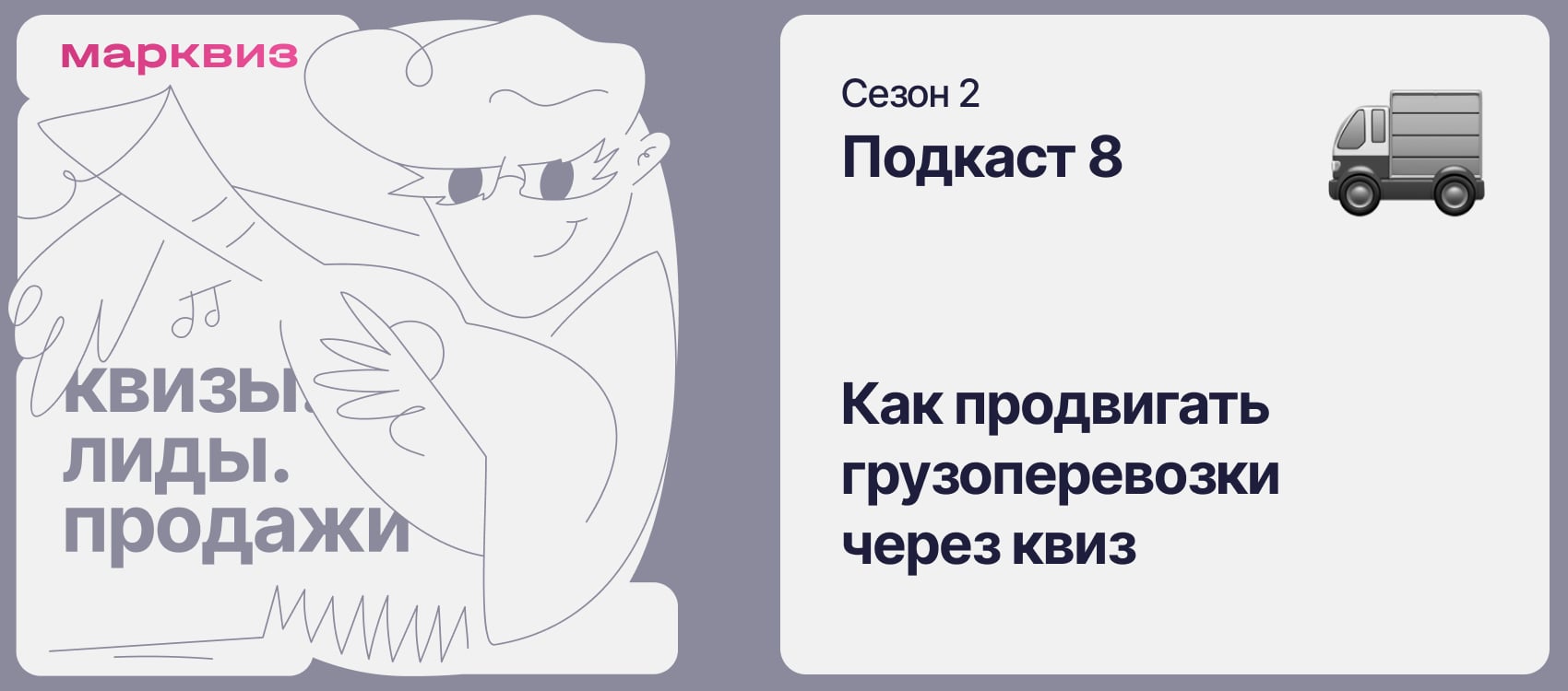 Подкаст Марквиз: какие квизы сработают для компаний по доставке и логистике