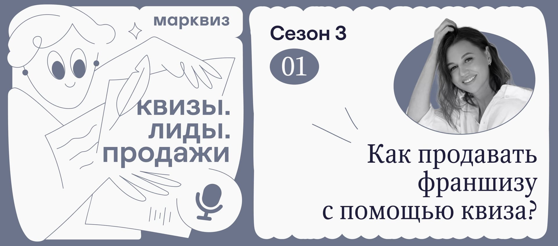 Кира Машина глубоко копает тему про продвижение франшизы через квиз