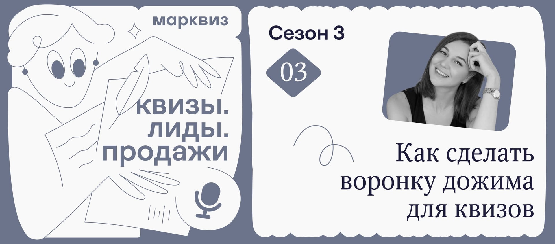 Кира рассказывает в подкасте, есть ли жизнь после квизов и как повысить конверсию из заявки в продажу