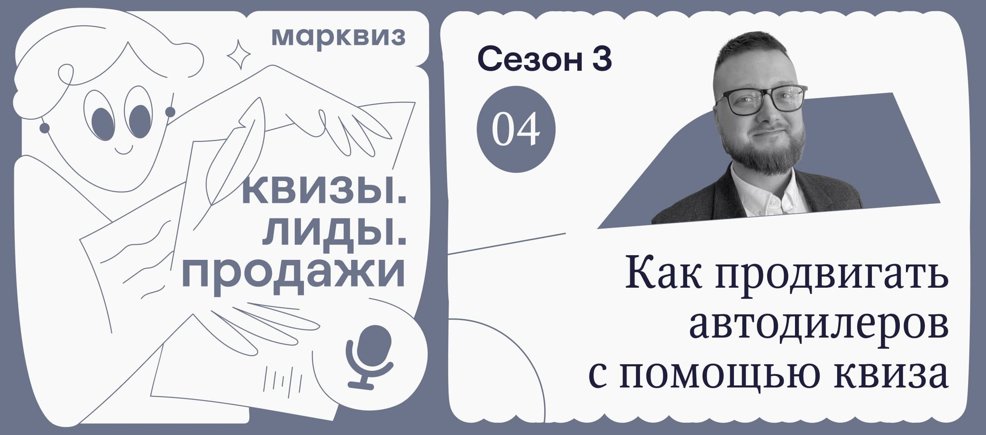 Марк рассказывает, как продвигали KIA через квиз, и какие квизы используют сейчас для OMODA и EXEED
