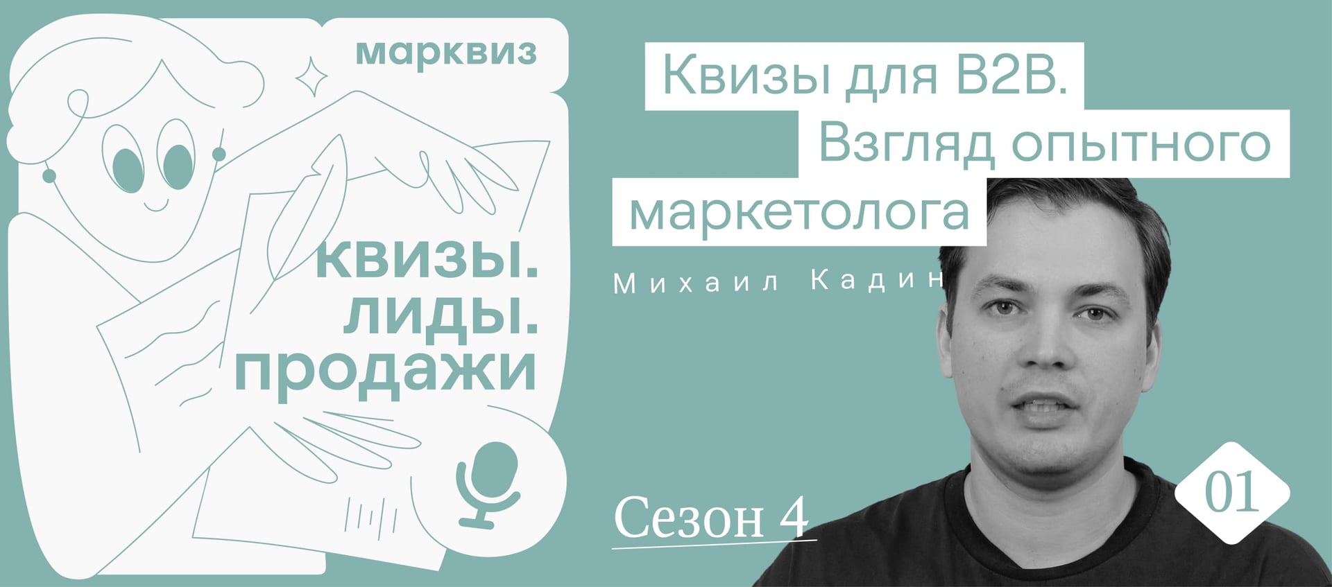 B2B прощает ошибки. Новый выпуск подкаста «Квизы. Лиды. Продажи»