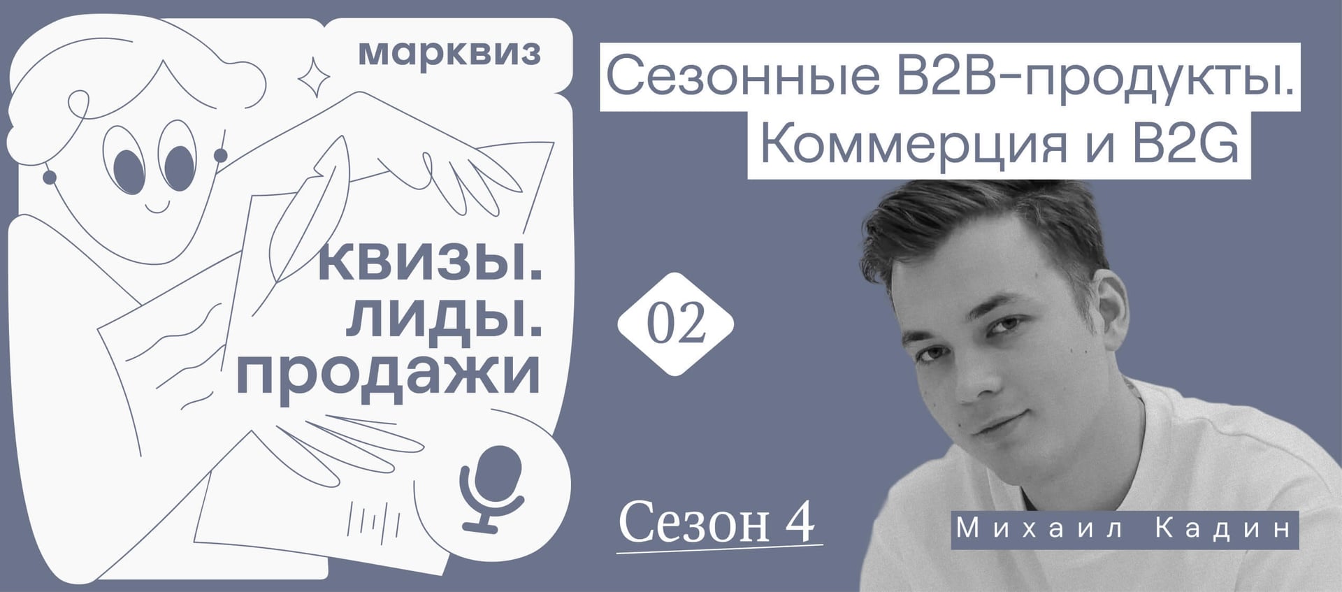 Миша Кадин рассказывает, как не осохатиться, когда привлекаешь трафик на сезонные товары в B2B и B2G 