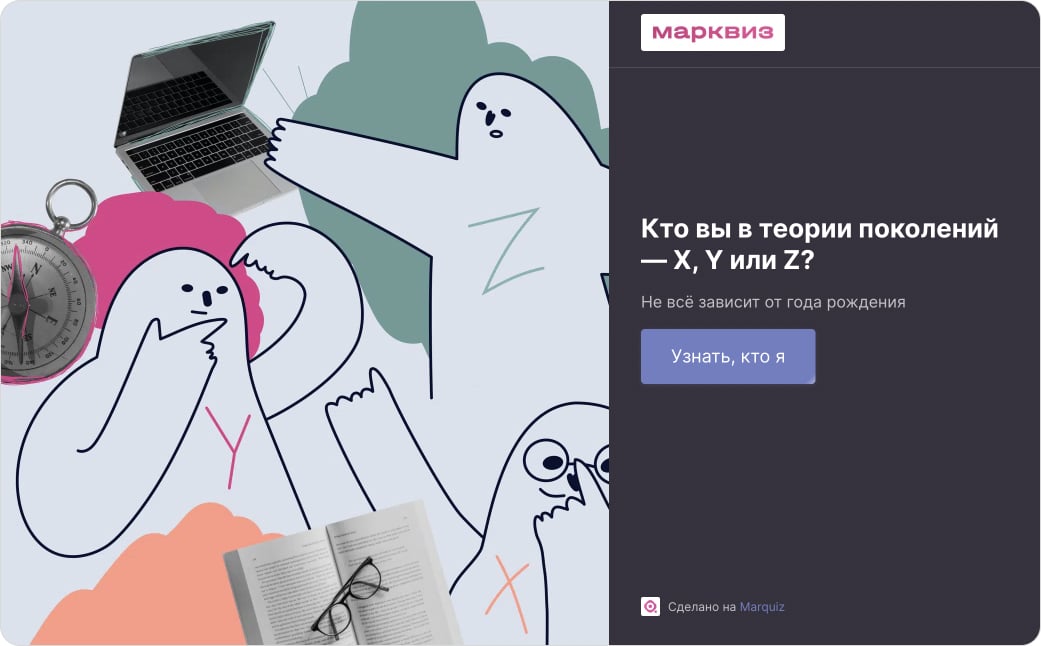 Пройти тест и узнать, кто я из теории поколений