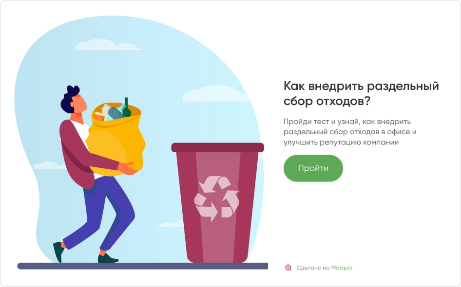 Забота об окружающей среде, обучающий квиз по внедрению раздельного сбора отходов