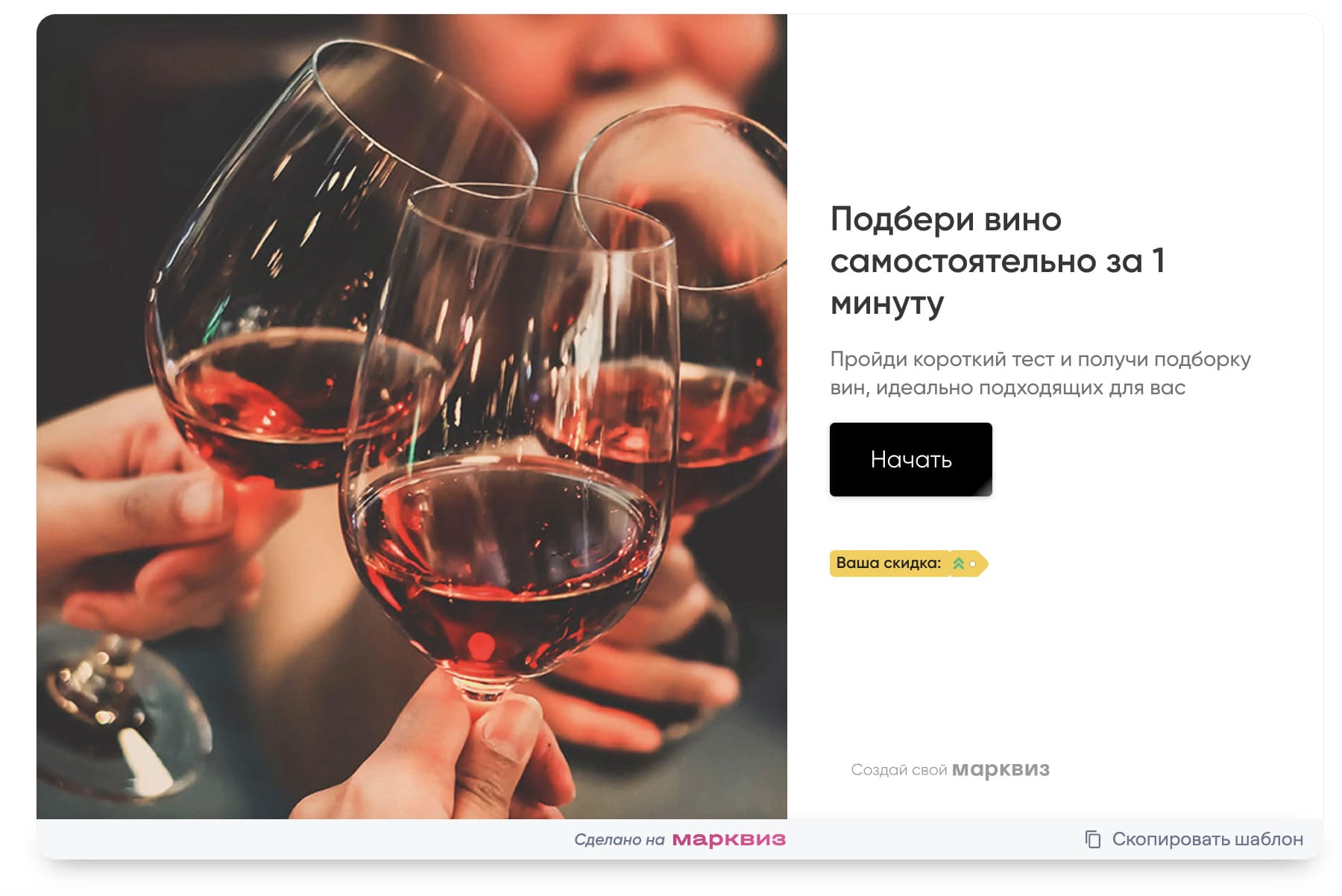 Быстрый тест на подбор вина