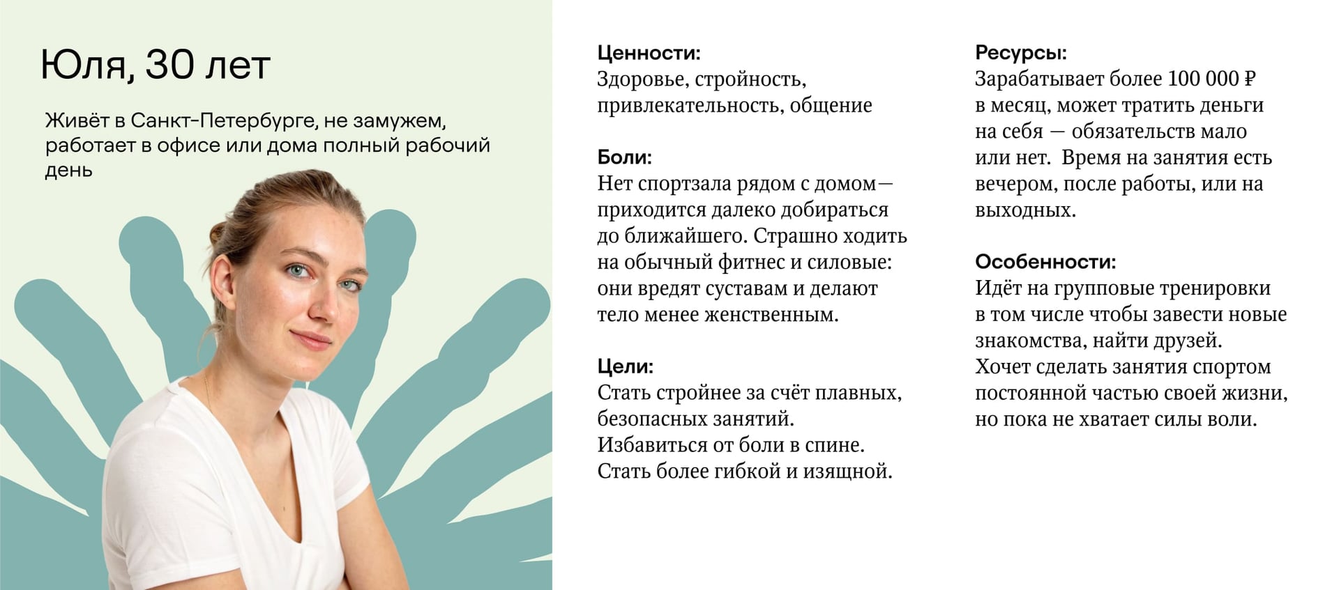 Пример портрета аудитории. Персона