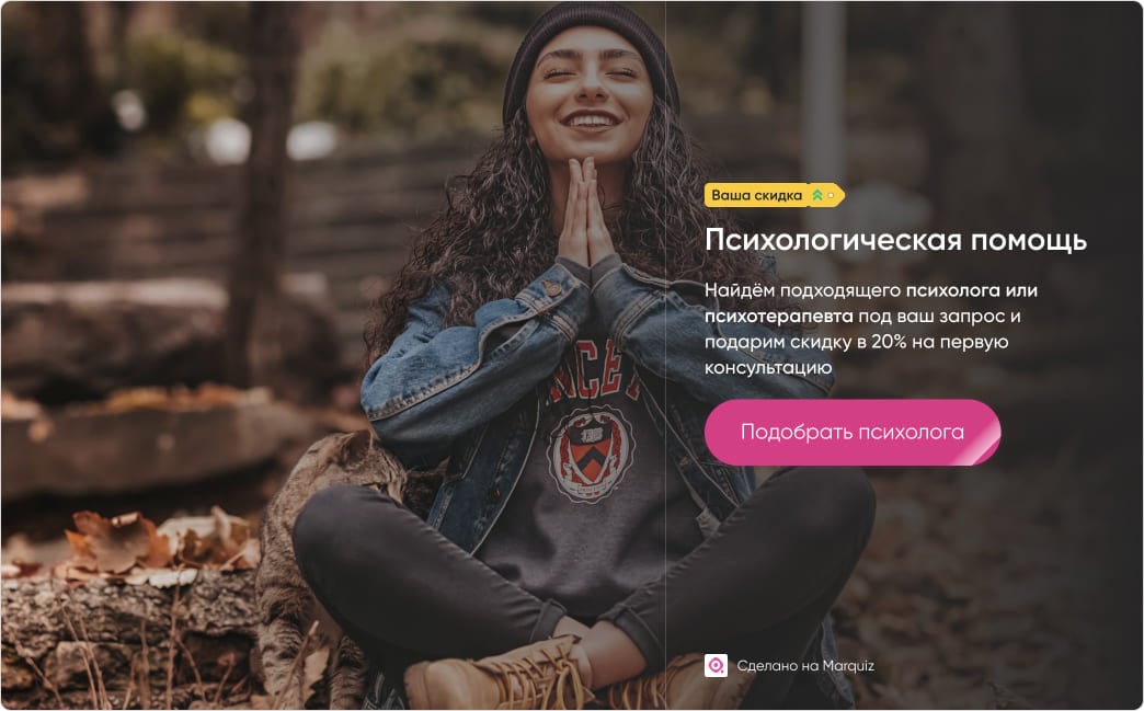 Привлекаем скидкой на первую консультацию