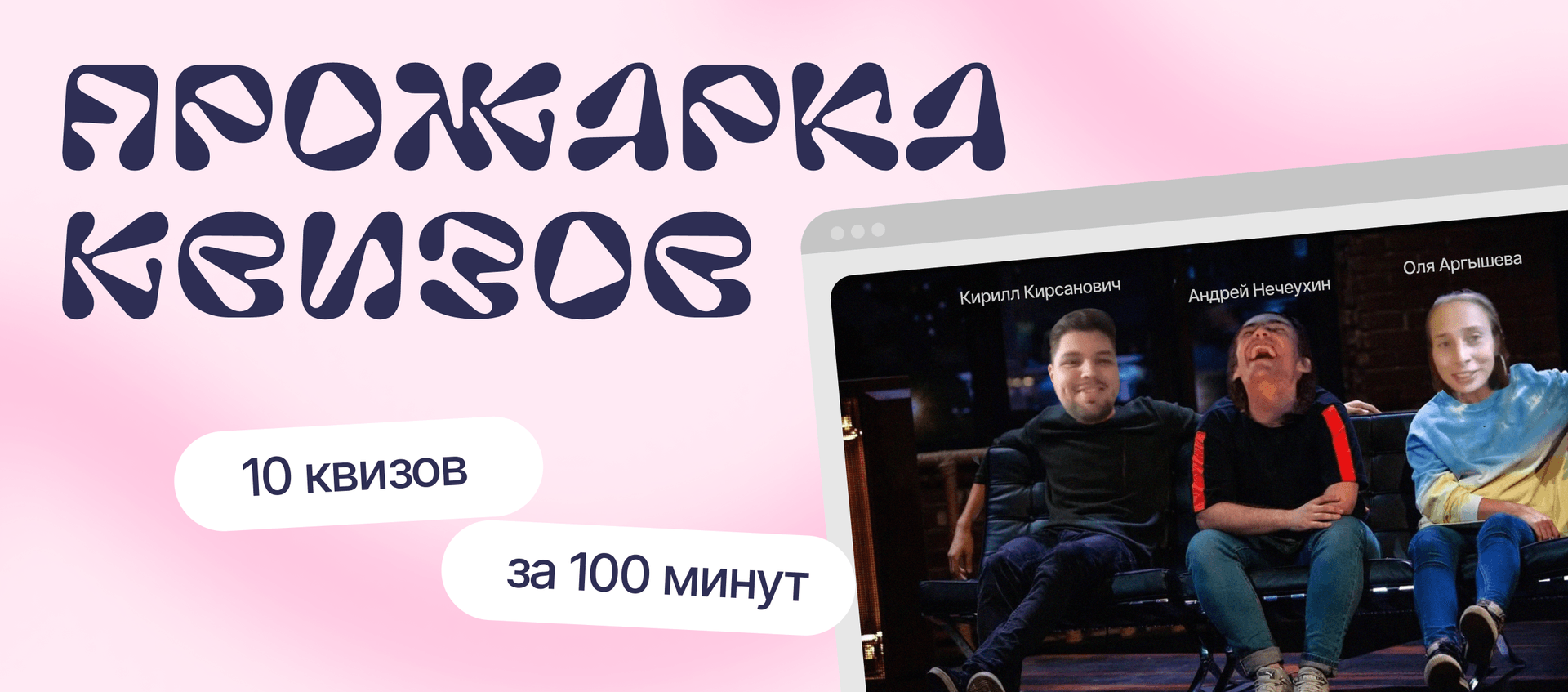 Прожарка квизов: 10 квизов за 100 минут