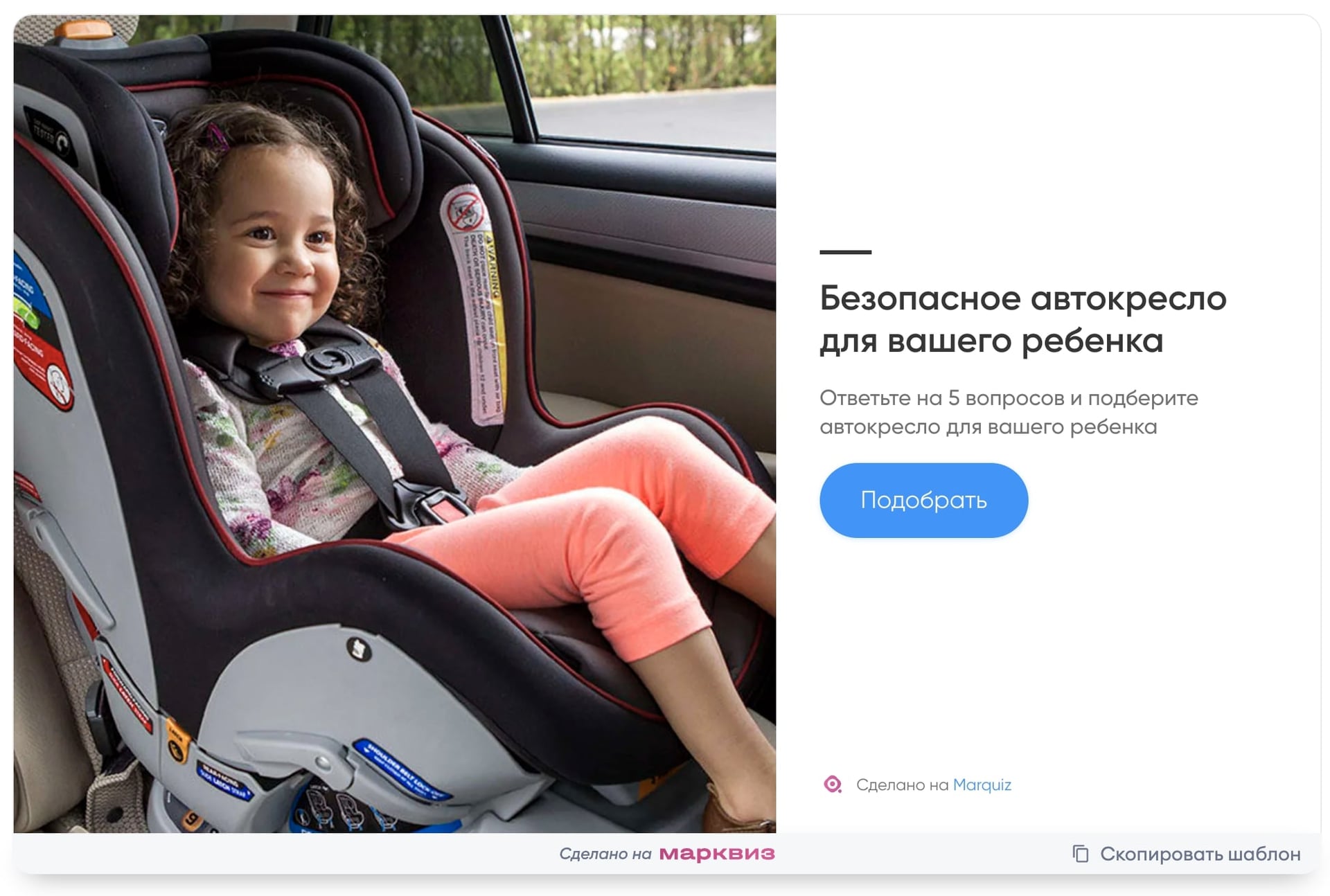 Шаблон квиза по выбору детского автокресла. Продвижение в нише авто