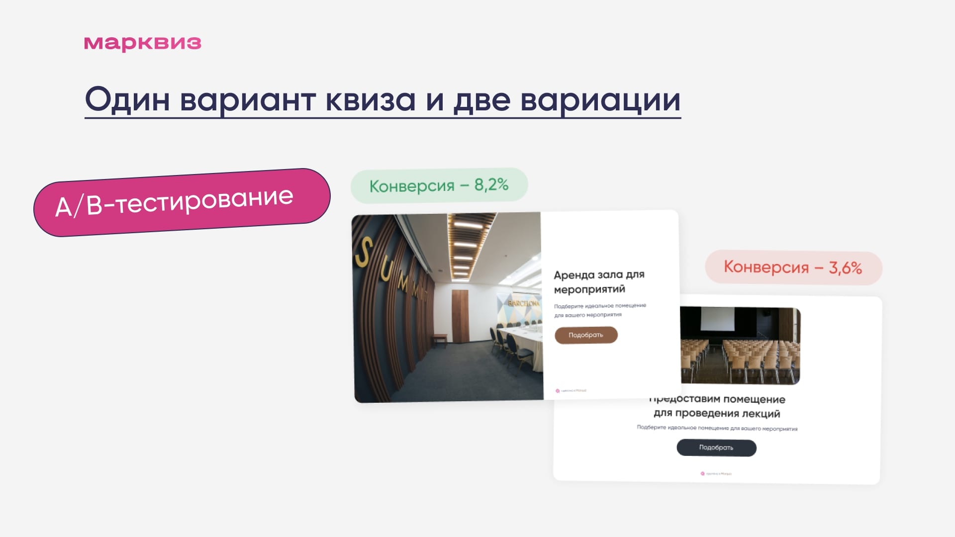 А/В-тестирование и проверка гипотез с помощью квиза