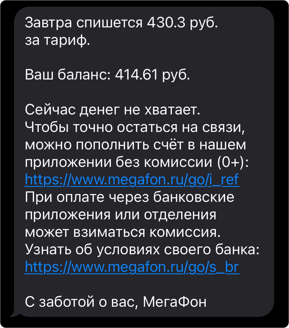 Сервисное СМС о нехватке средств