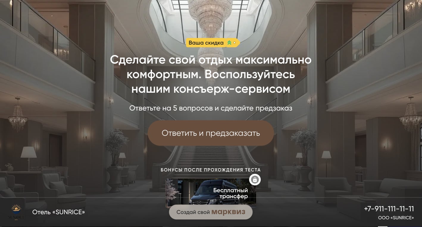 Квиз для предзаказа новой услуги