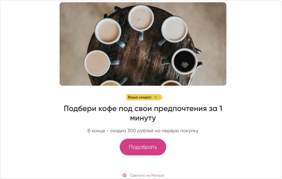 Дать клиенту побыть экспертом, показать, как разобраться в кофе с помощью квиза