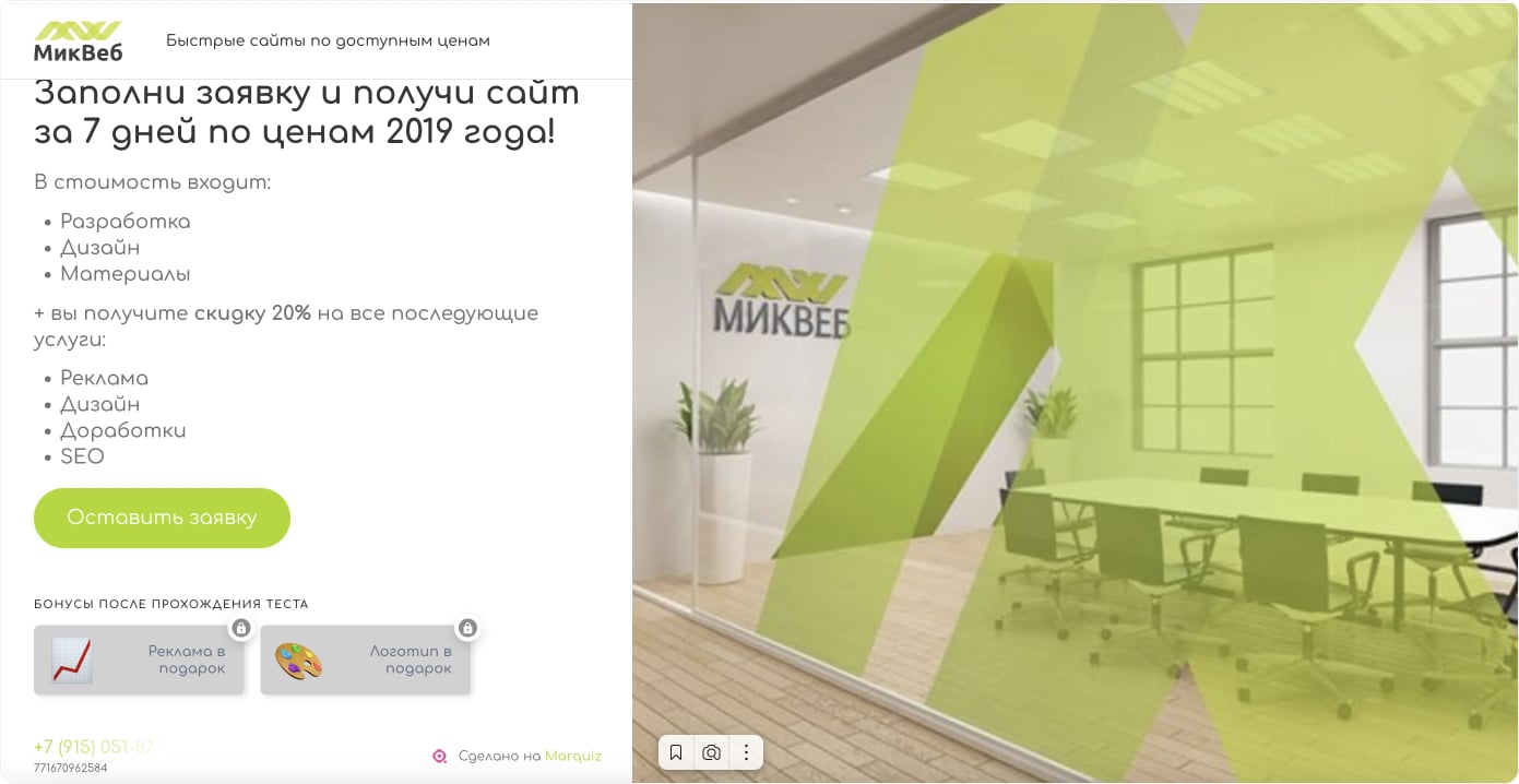 Квиз с оффером для заказчиков старой школы