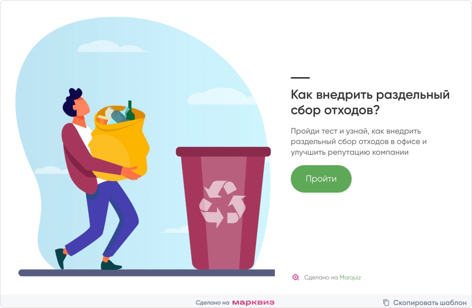 Тест, как внедрить раздельный сбор мусора