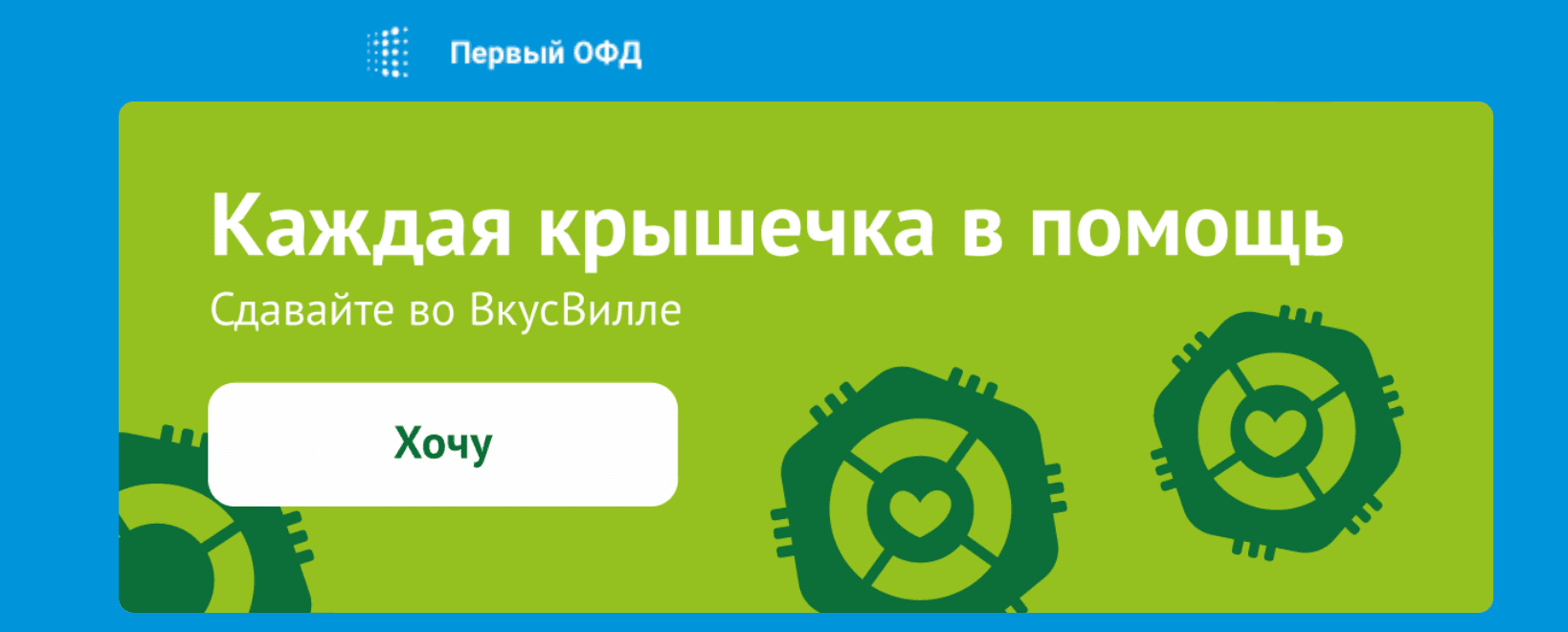 ВкусВилл продвигает социальную ответственность
