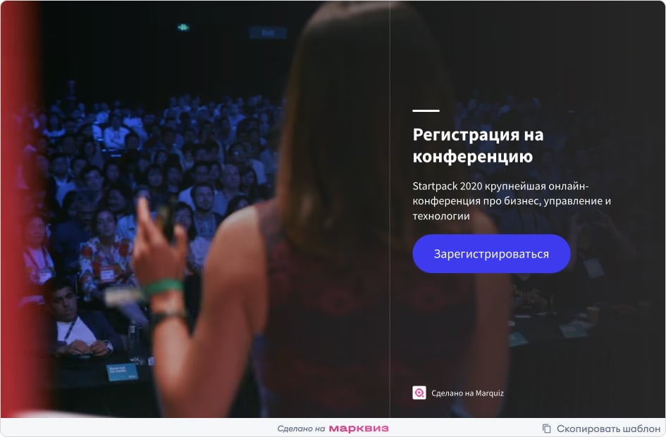 Регистрация на конференцию с помощью квиза