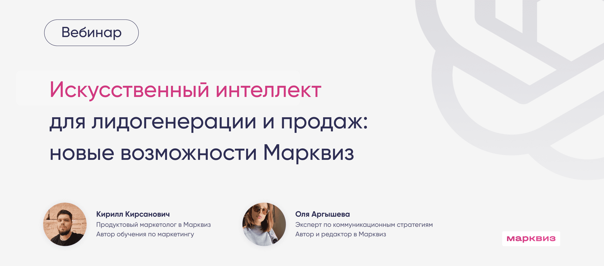 Вебинар «Искусственный интеллект для лидогенерации и продаж: новые возможности Марквиз»