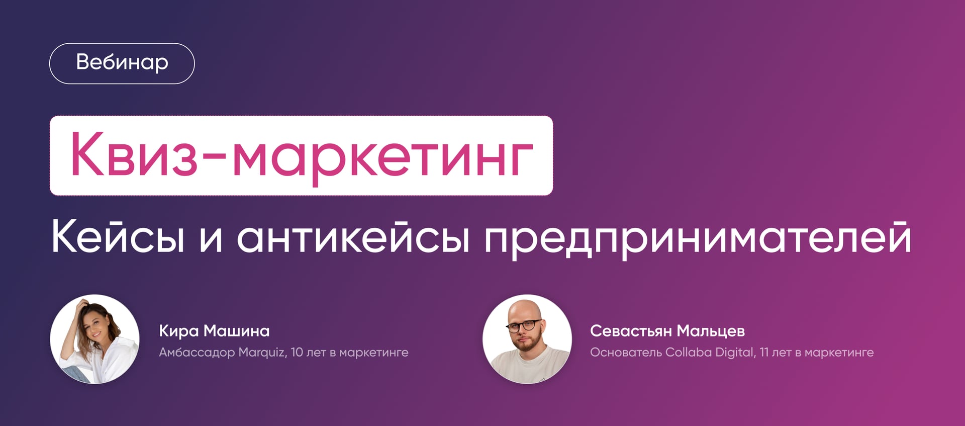 Вебинар «Квиз-маркетинг: кейсы и антикейсы предпринимателей»