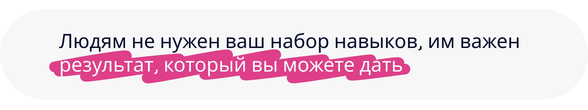 Людям нужен результат, а не услуга