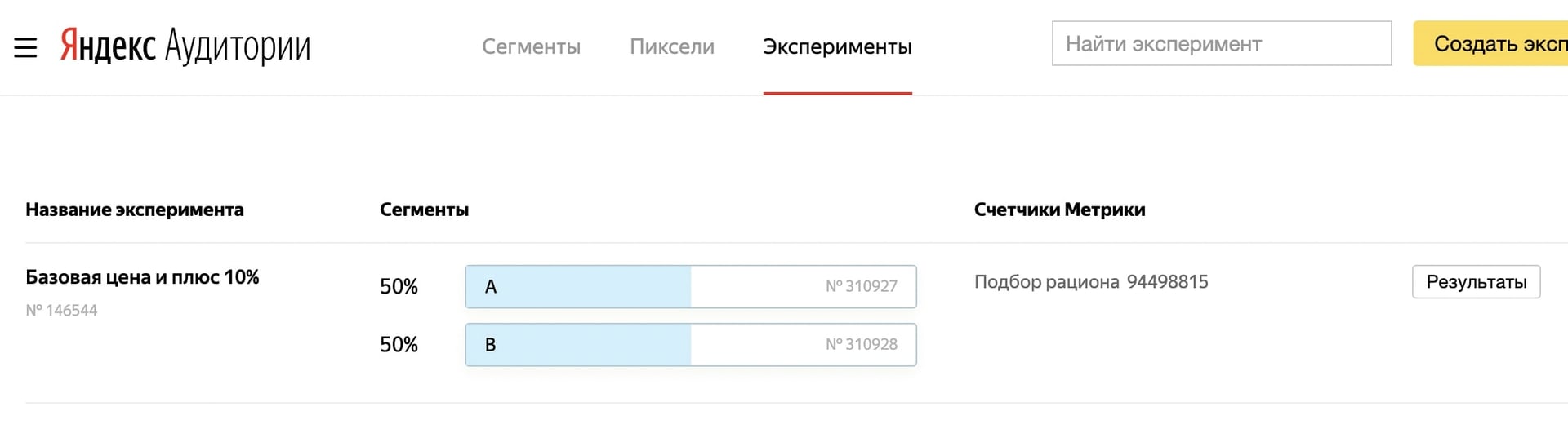 Раздел Эксперименты в Яндекс Аудиториях