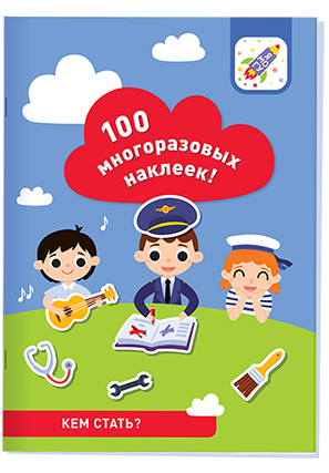 100 многоразовых наклеек! Кем стать?