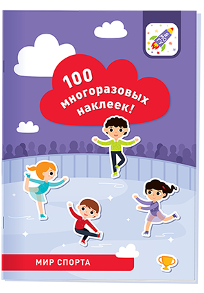 100 многоразовых наклеек! Мир спорта