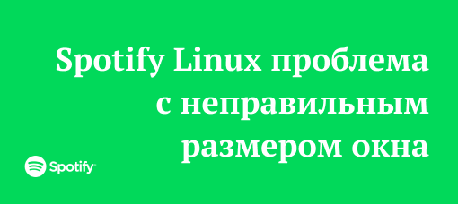 Spotify Linux. Неправильный размер окна