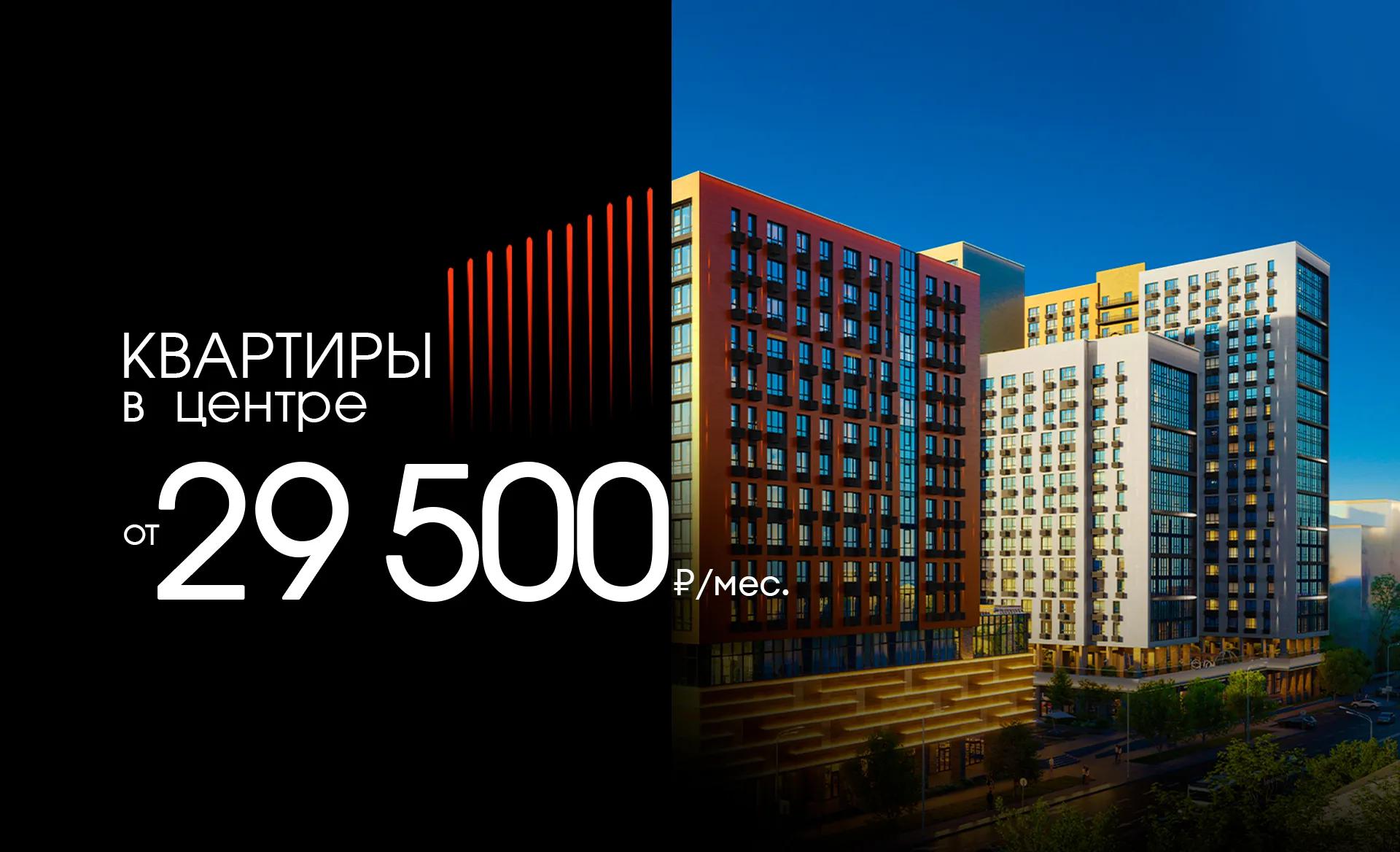 Квартиры от 29 500 ₽/мес в ЖК Космос